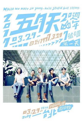 五月天20週年 [ 回到 1997.3.29 ] LIVE @7號公園第一天 演唱會 (2017) poster