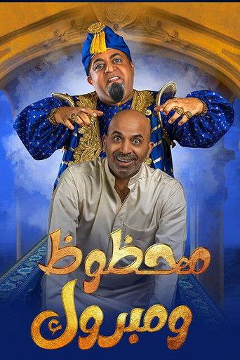 مسرحية محظوظ ومبروك (2022) poster