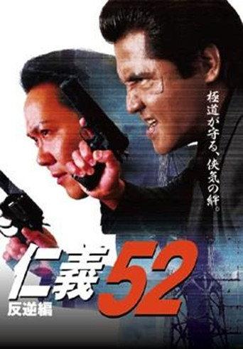 Jingi 52: Chapter of Rebellion (2009) poster