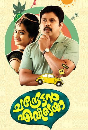 Chandrettan Evideya (2015) poster