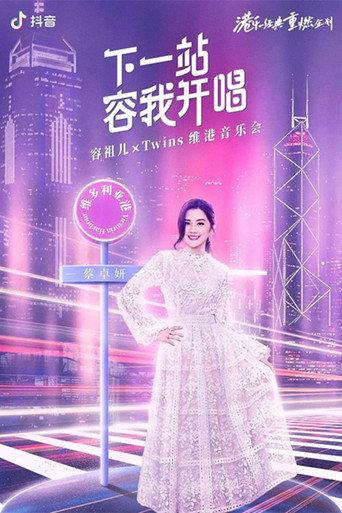 Twins&容祖儿 「下一站容我开唱」维港音乐会 (2022) poster