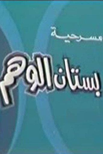 بستان الوهم () poster