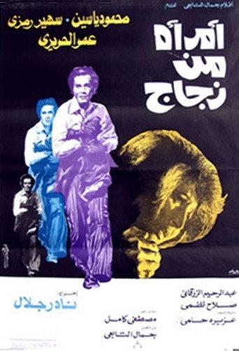 A Woman Of Glass (1977) poster
