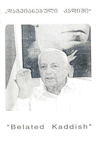 BElated Kaddish (2002) poster