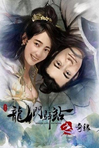 Dragon Gate Posthouse 9: Unexpected Romance (2018) poster