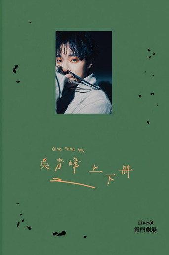 上下冊：live @ 雲門劇場 (2021) poster