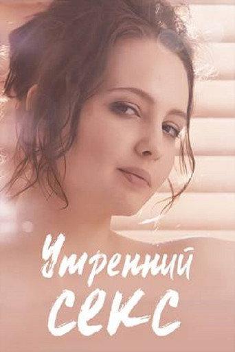 Morning Sex (2019) poster
