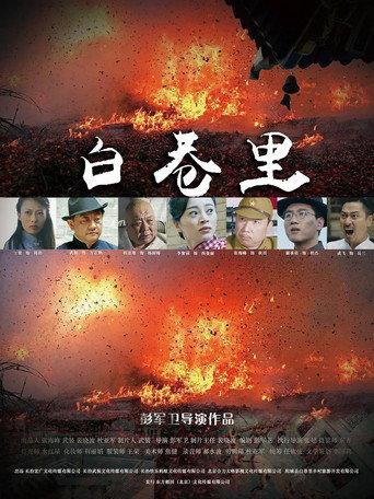 白巷里 (2019) poster