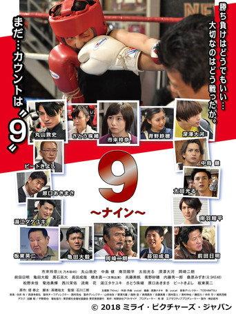 9 〜ナイン〜 (2017) poster