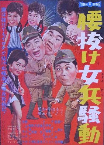 腰抜け女兵騒動 (1961) poster