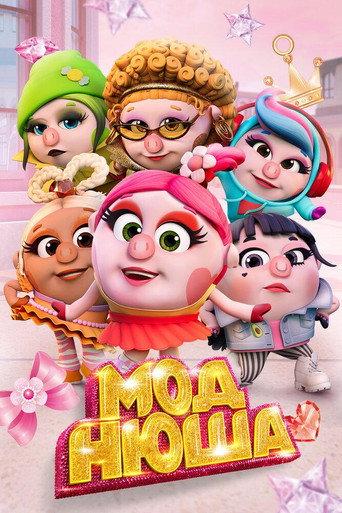 Моднюша (2021) poster