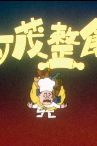 亚茂整饼 (1989) poster