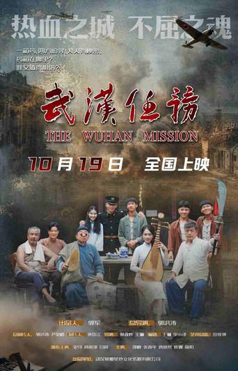 武汉任务 (2026) poster