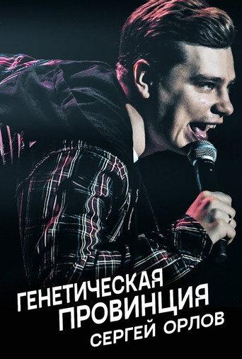 Sergey Orlov: Genetic Province (2020) poster