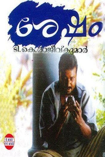 Sesham (2002) poster