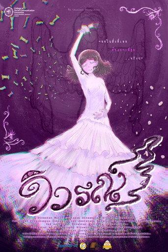 วิวรณ์ (Vivarana) () poster