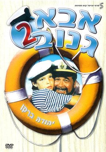 The Skipper 2 (1989) poster