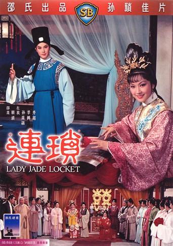 连锁 (1967) poster