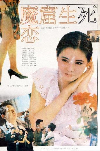 魔窟生死恋 (1992) poster