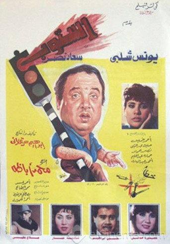 Stop (1991) poster