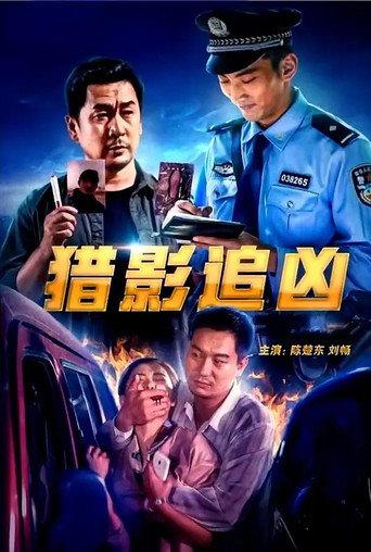 猎影追凶 (2022) poster