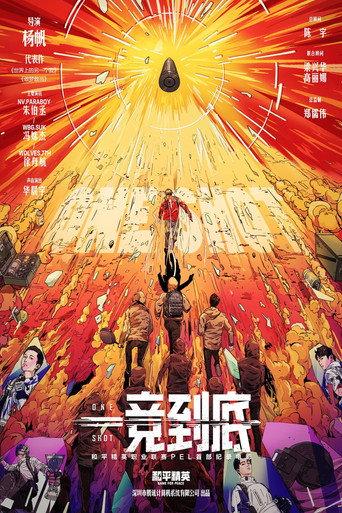 一竞到底 (2024) poster