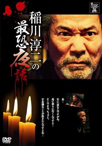 Junji Inagawa: Most Terrifying Night Tales (2013) poster