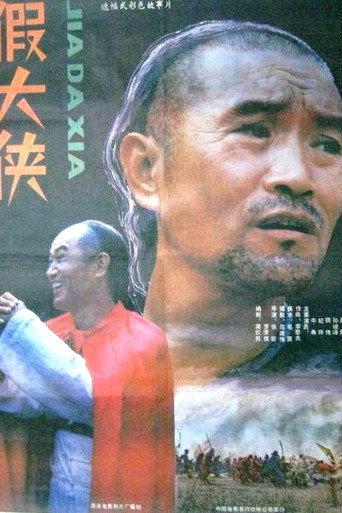 Jia da xia (1989) poster