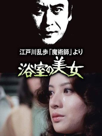 The Beauty in the Bathroom (1978) poster