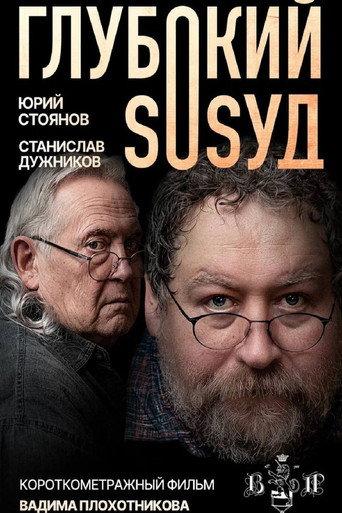 Глубокий сосуд (2025) poster