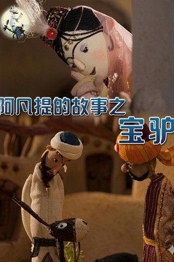 阿凡提的故事之宝驴 (1980) poster