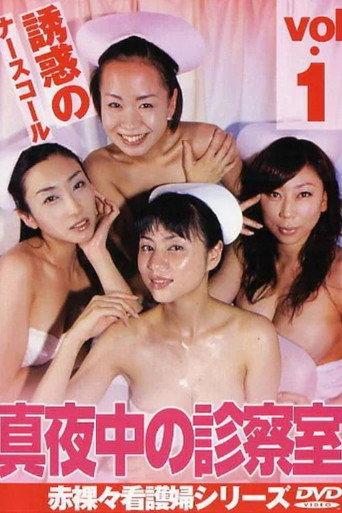 Midnight Examination Room 1: The Seductive Nurse Call (2003) poster