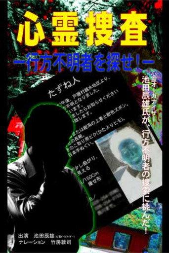 Psychic Investigation: Find the Missing Person! (2004) poster