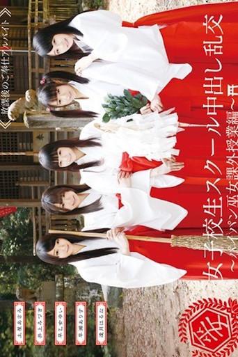 AVOP-109 女子校生スクール中出し乱交~パイパン巫女課外授業編~ (2015) poster