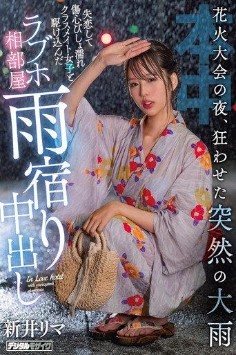 On The Night Of The Fireworks Festival, The Sudden Heavy Rain Drives Me Crazy I Ran Into A Love Hotel Room With A Classmate Girl Who Was Dripping With Broken Hearts And Was Dripping With Heartbreak (2022) poster