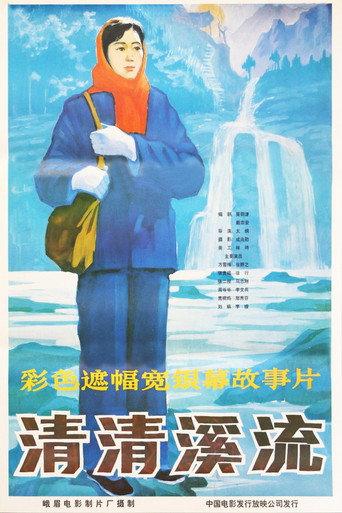 清清溪流 (1984) poster