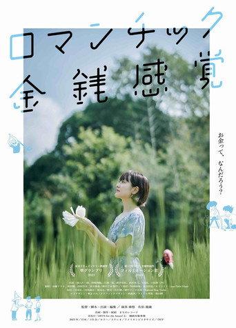 ロマンチック金銭感覚 (2024) poster