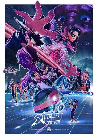 SaturdayMan, la série eighties de l'an 2000 (2017) poster