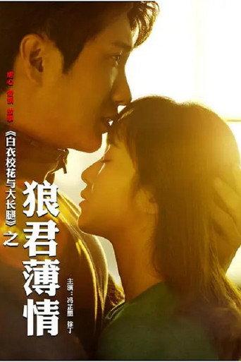 白衣校花与大长腿之狼君薄情 (2018) poster