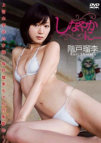 階戸留李 / しなやかに… (2013) poster