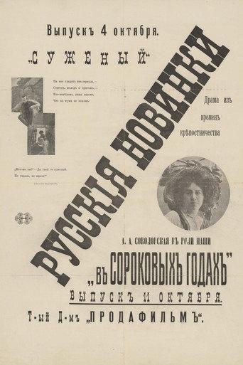 Суженый (1911) poster