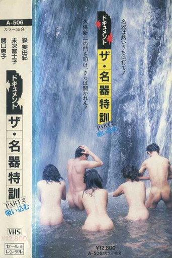 Dokyumento za meiki tokkun PART - 2 suikomu (1985) poster