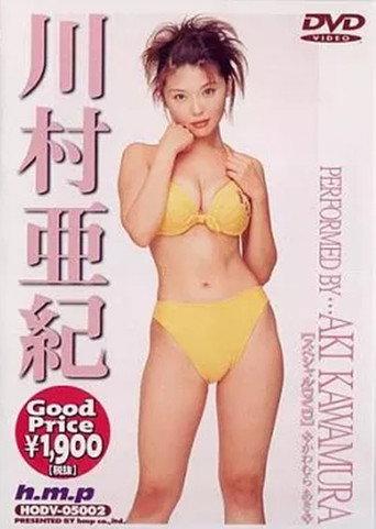 川村亜紀 (2000) poster