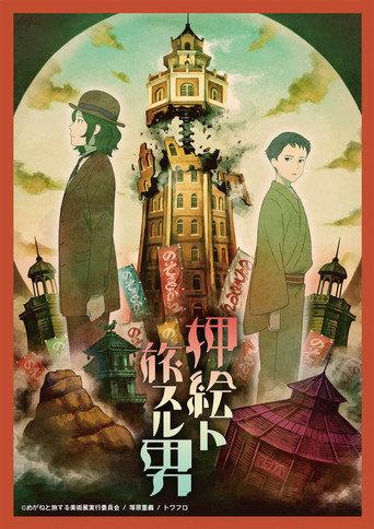 The Traveler with the Pasted Rag Picture (2018) poster