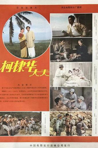柯棣华大夫 (1982) poster