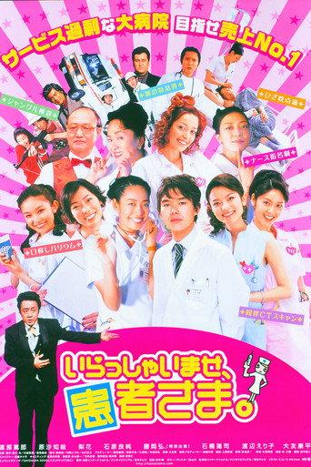 いらっしゃいませ、患者さま。 (2005) poster