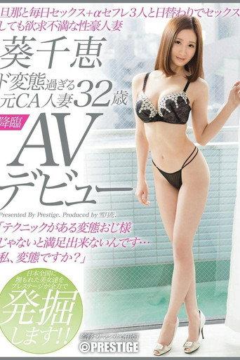 Mind-Blowingly Kinky Former Flight Attendant - 32-Year-Old Chie Aoi's Adult Video Debut - She Fucks Her 70-Year-Old Husband Every Day + Her Three Fuck Buddies And She's Still Horny For More (2015) poster