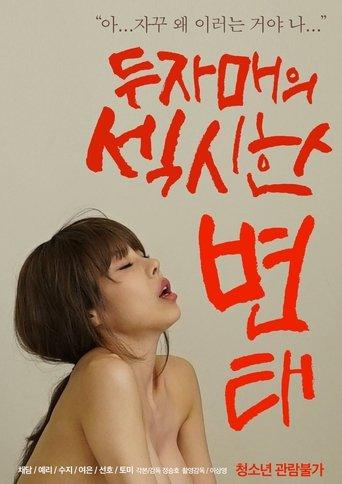 Two Sisters' Sexy Pervert (2021) poster