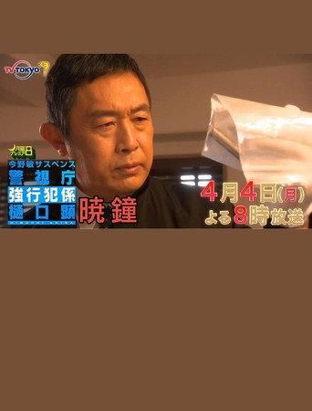 暁鐘 警視庁強行犯係 樋口顕 (2022) poster