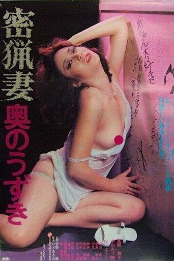 Mitsuryōzuma: oku no uzuki (1981) poster
